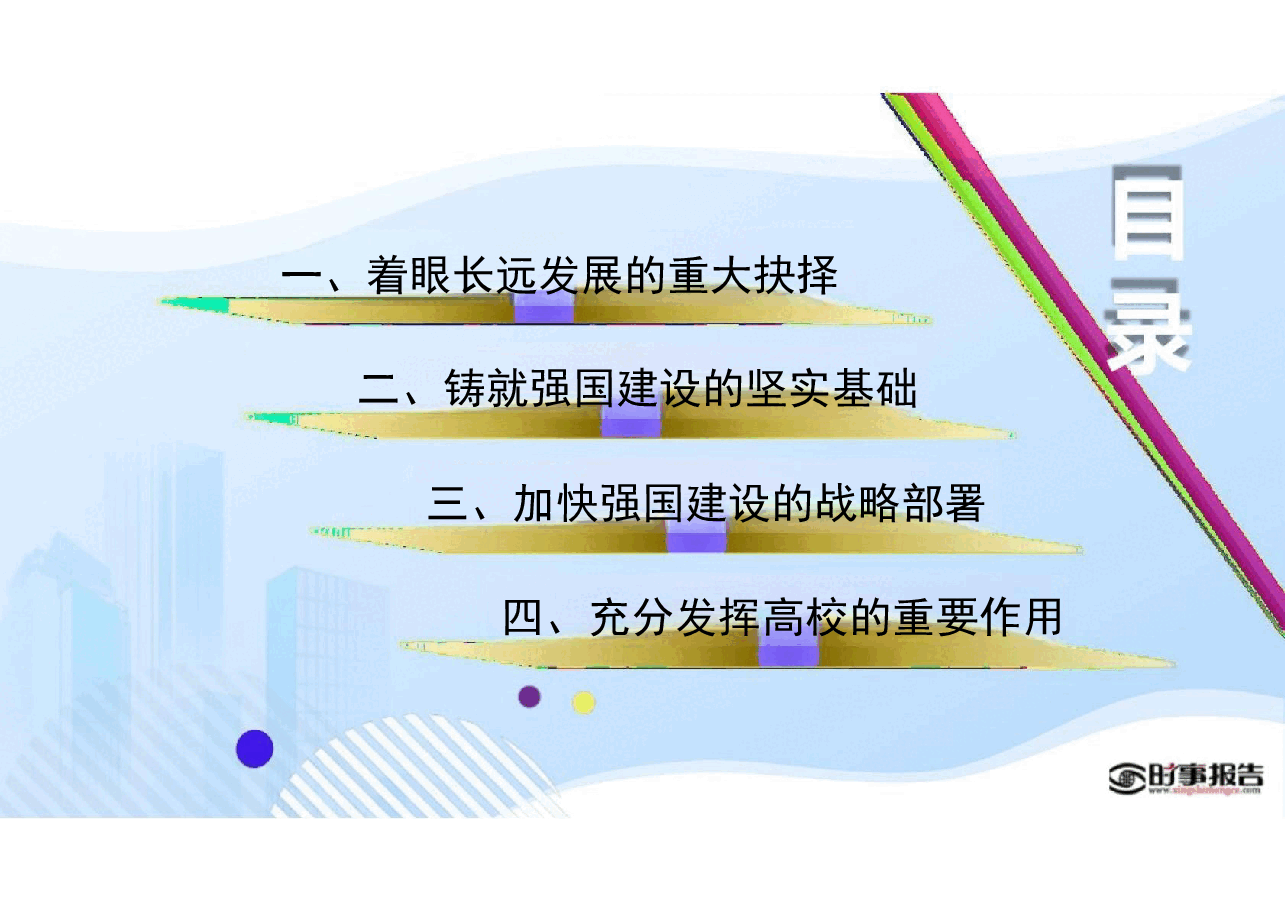 第三讲加快建设教育强国、科技强国、人才强国-形势与政策 .pptx,第4页预览