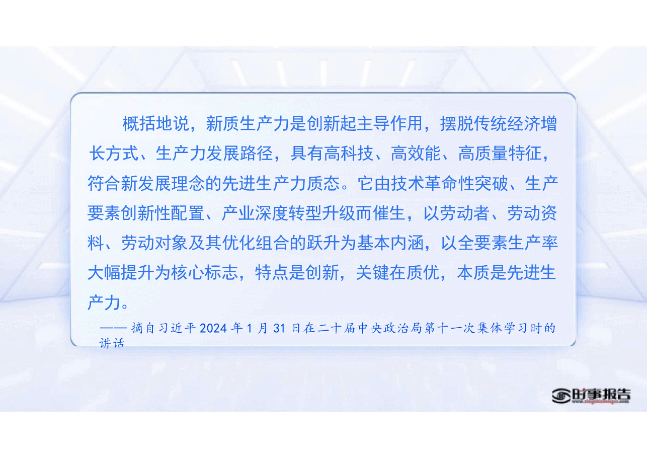 第三讲加快发展新质生产力-2024年形势与政策 .pptx,第2页预览