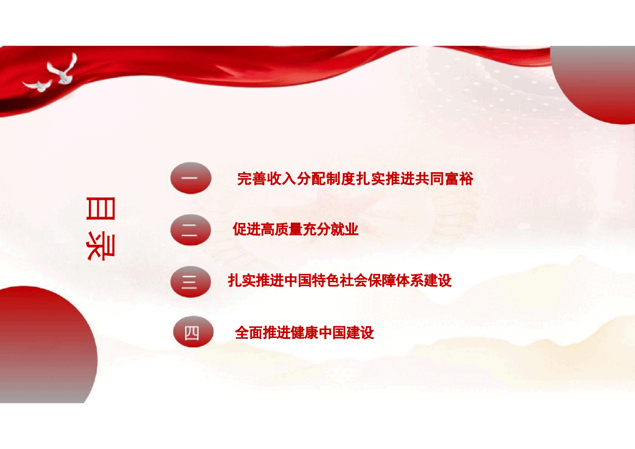 专题六持续增进民生福祉,切实提高人民群众获得感幸福感-2024秋形势与政策课件.pptx,第3页预览