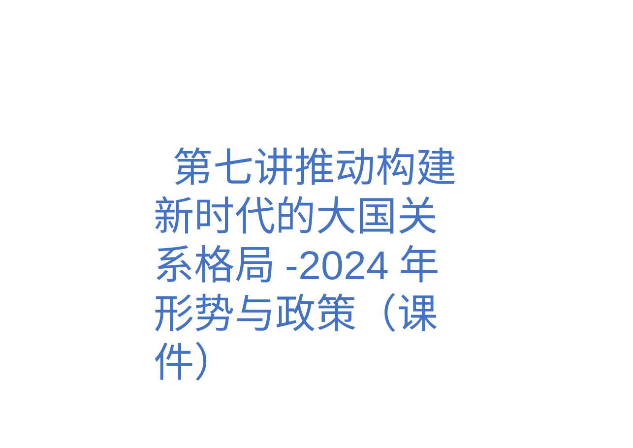 第七讲推动构建新时代的大国关系格局-2024年形势与政策(课件).pptx,第1页预览