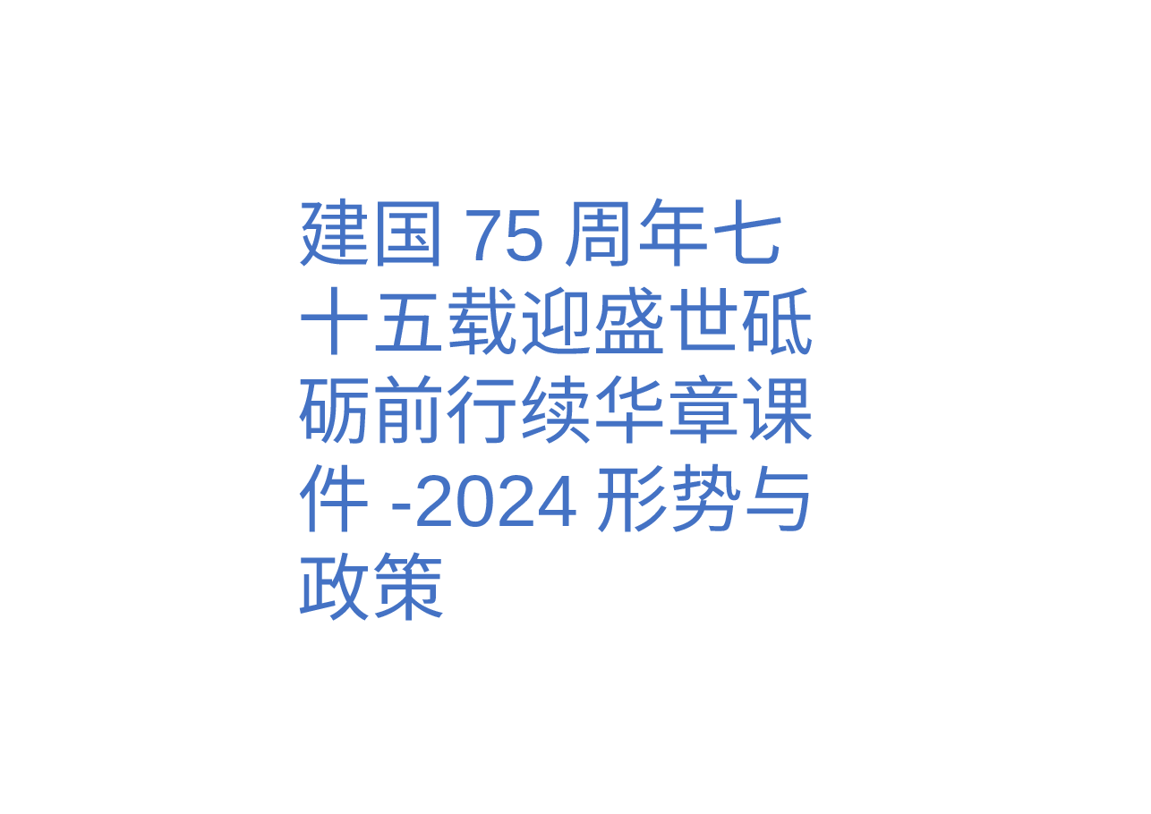 建国75周年七十五载迎盛世砥砺前行续华章课件-2024形势与政策.pptx,第1页预览