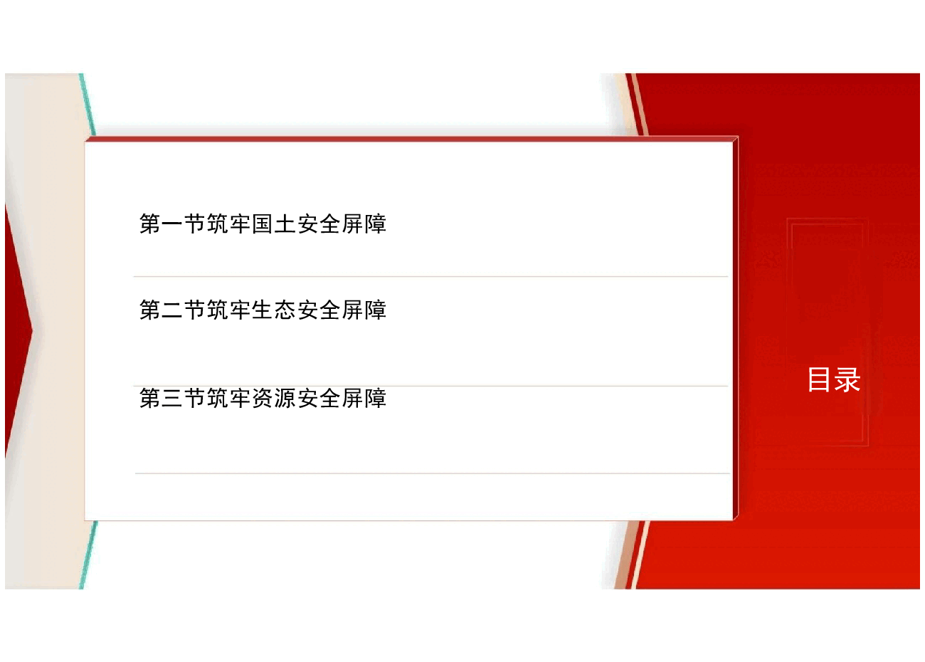 国家安全教育大学生读本-第九章筑牢其他各领域国家安全屏障.pptx,第3页预览