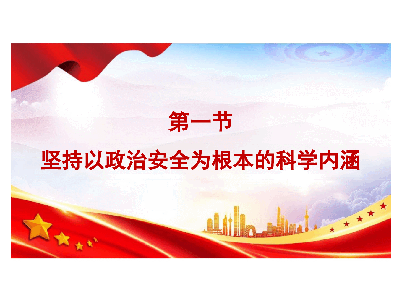 国家安全教育大学生读本-第五章坚持以政治安全为根本.pptx，第4页预览