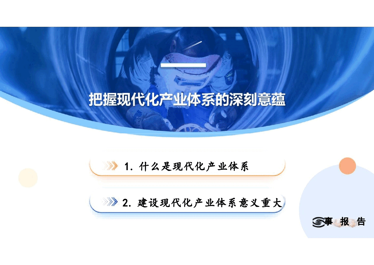 第四讲大力推进现代化产业体系建设-形势与政策 .pptx,第4页预览