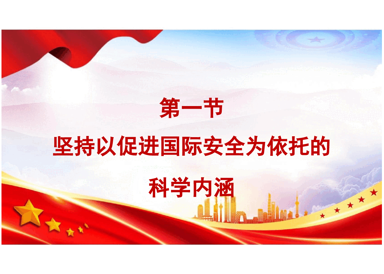国家安全教育大学生读本-第八章坚持以促进国际安全为依托.pptx,第4页预览