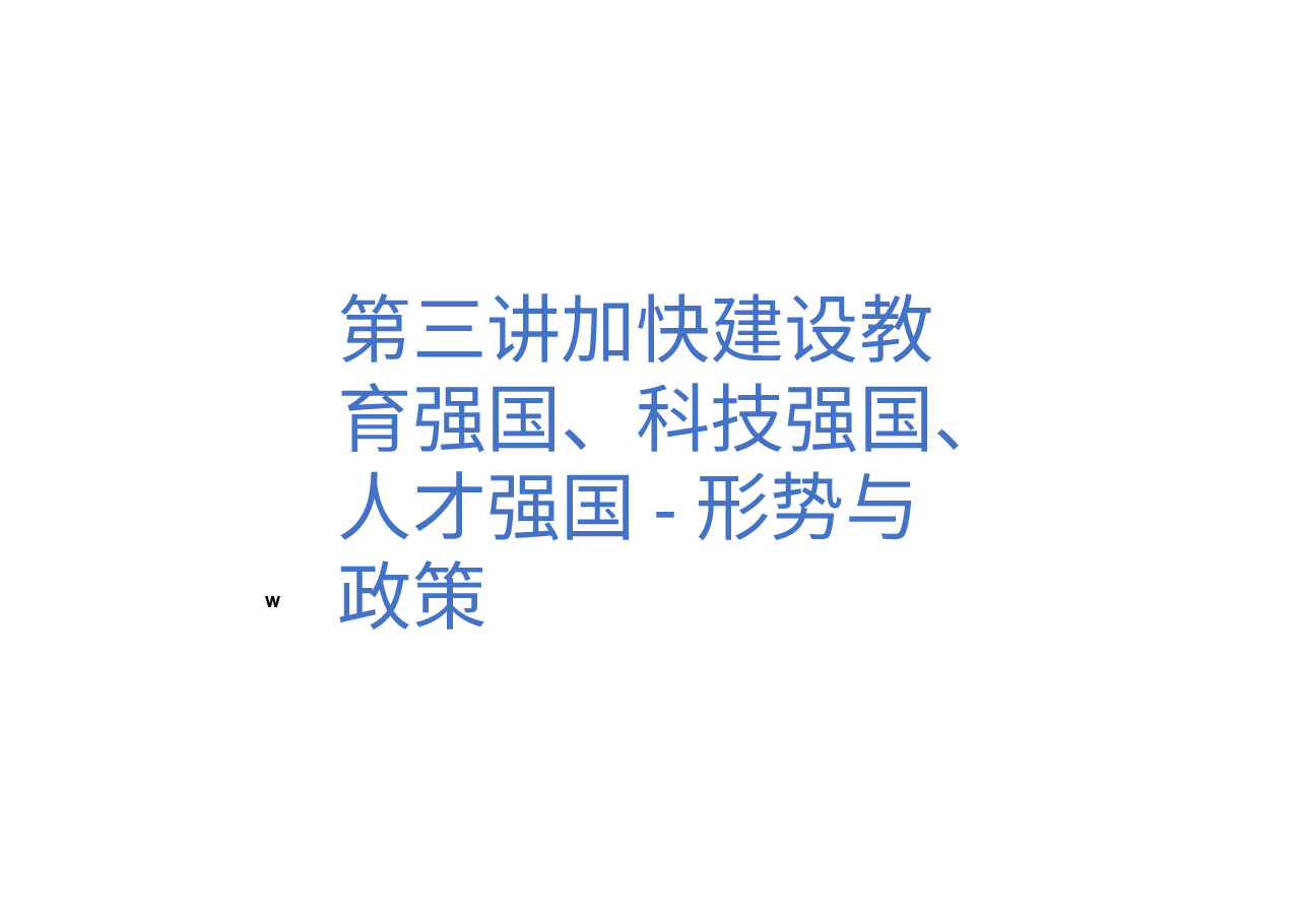 第三讲加快建设教育强国、科技强国、人才强国-形势与政策 .pptx,第1页预览