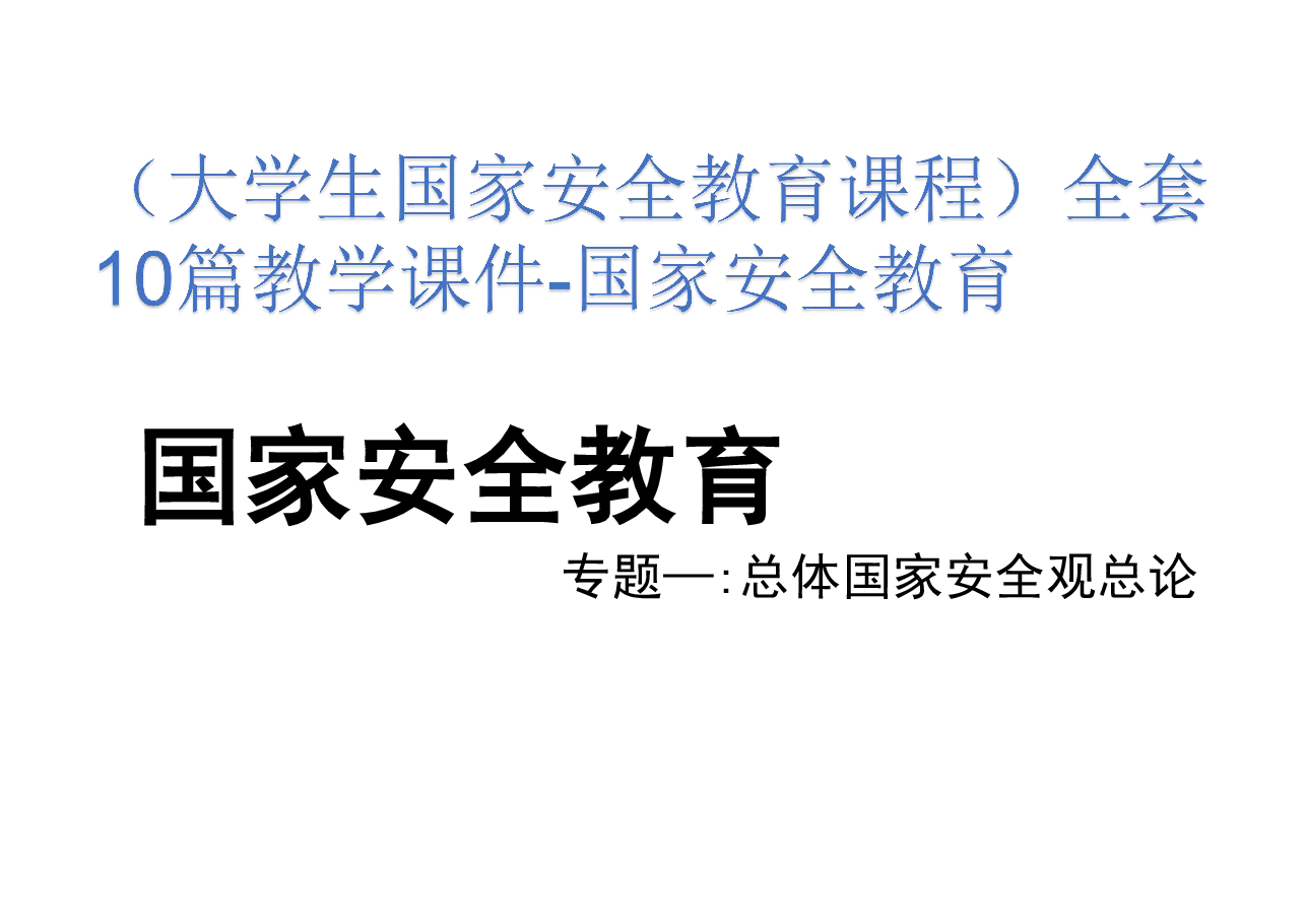 （大学生国家安全教育课程）全套10篇教学课件-国家安全教育.pdf，第1页预览