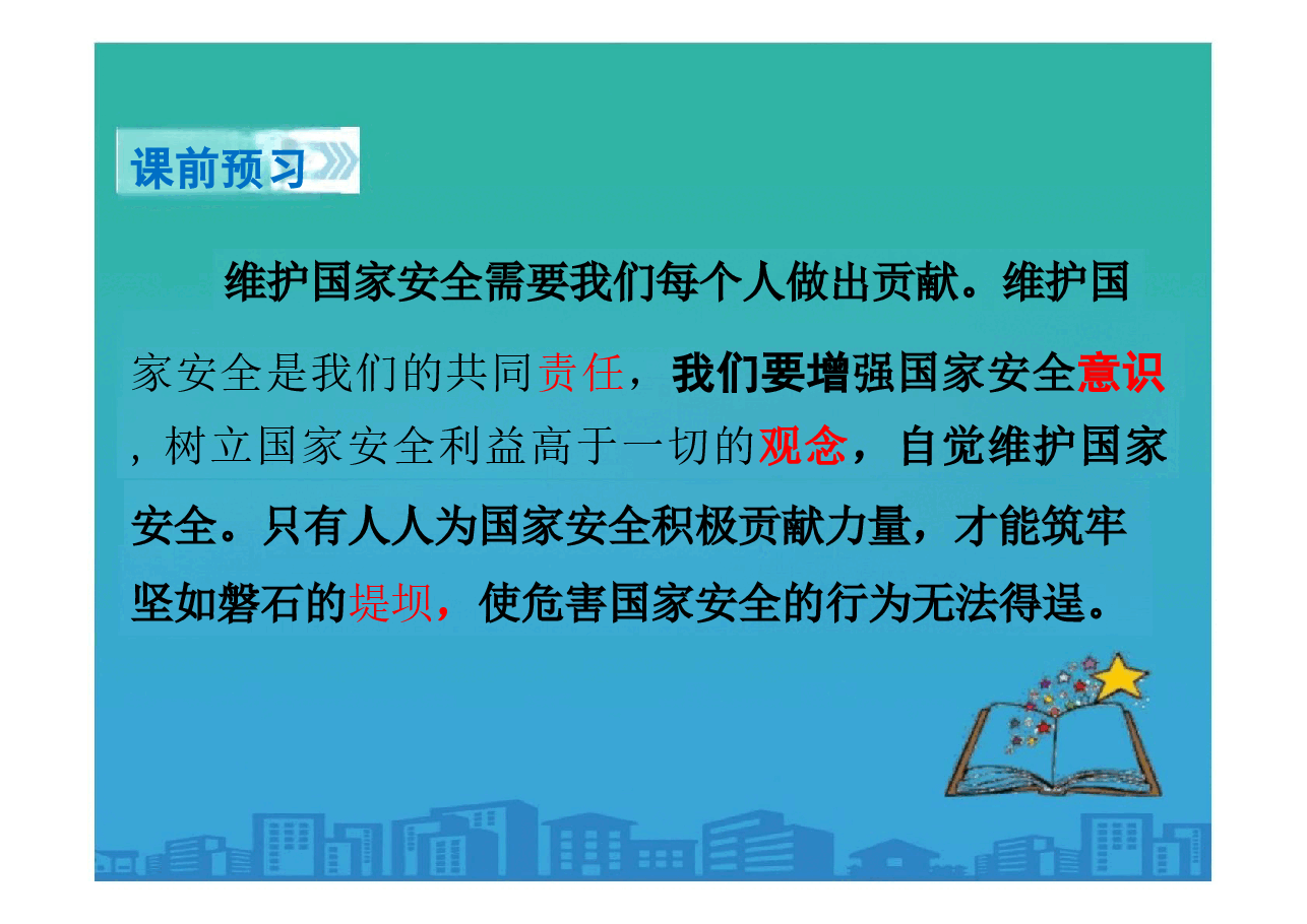 树立总体国家安全观《维护国家安全》.pptx,第3页预览