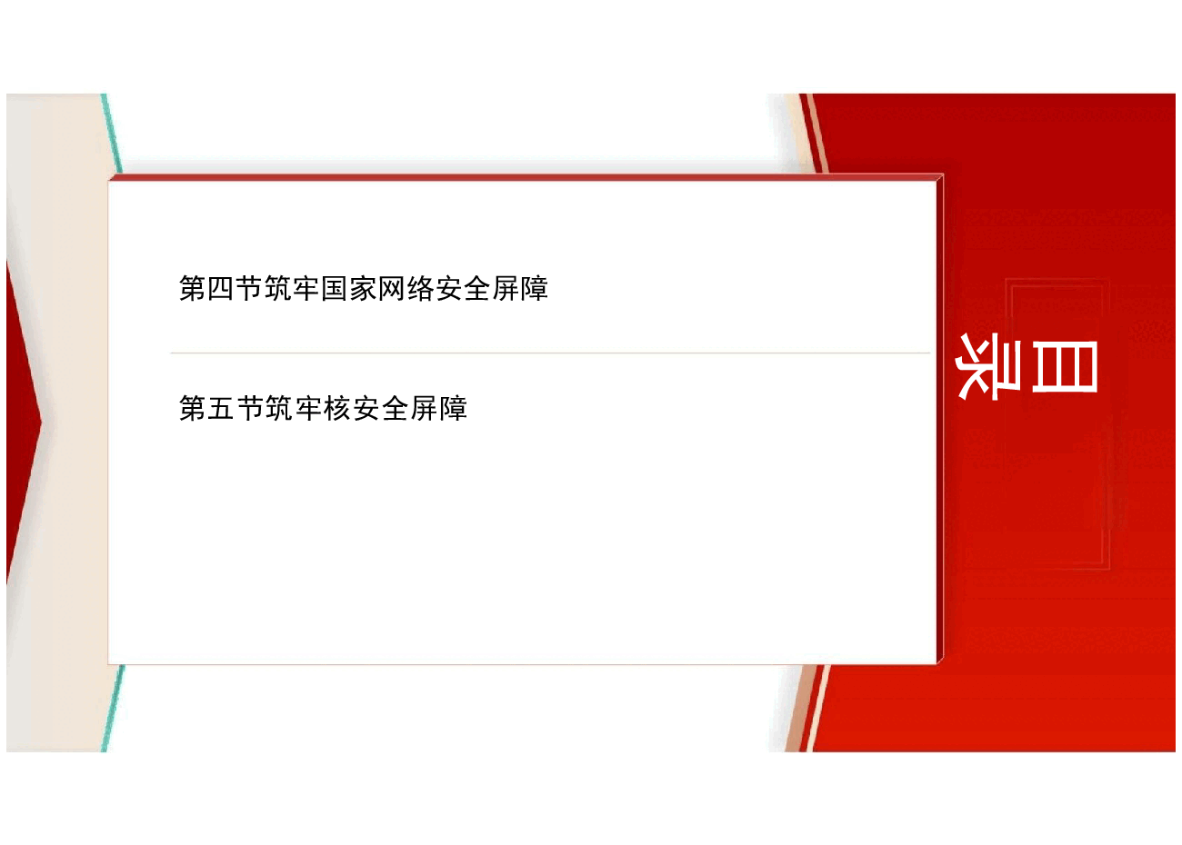国家安全教育大学生读本-第九章筑牢其他各领域国家安全屏障.pptx,第4页预览