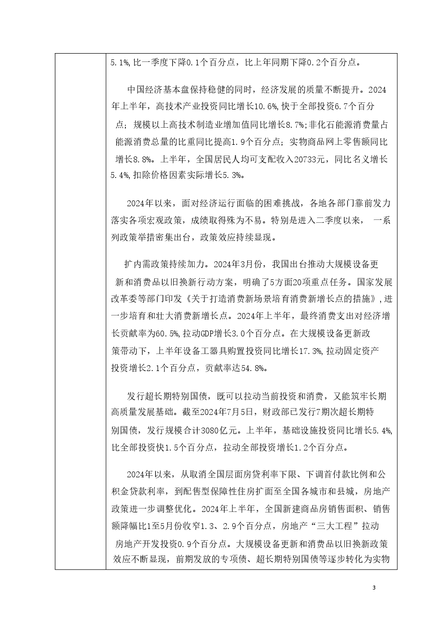 2024年上半年经济中国经济稳中有升未来增长可期-2024秋形势与政策教案.pdf,第3页预览