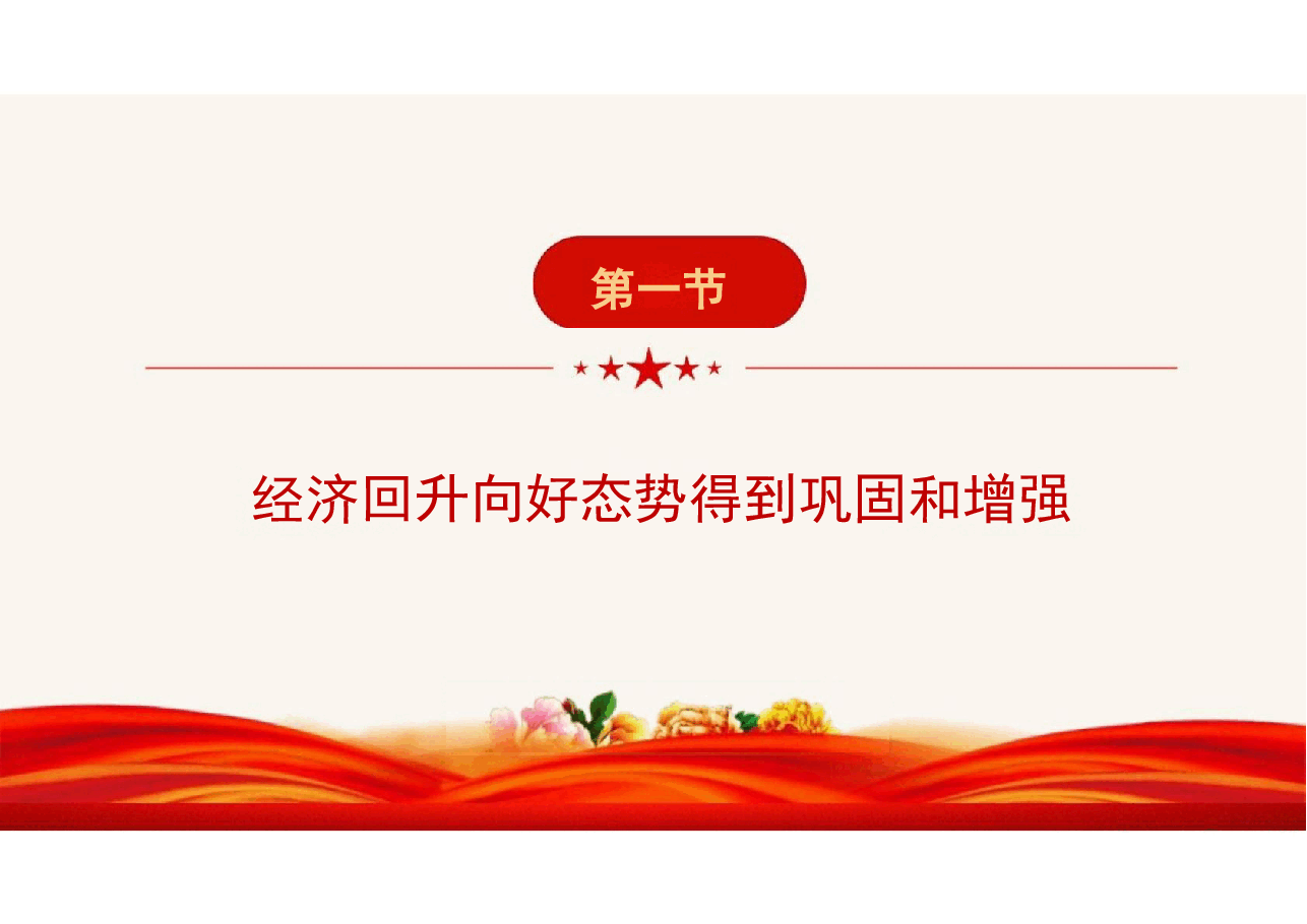 2024年上半年经济中国经济稳中有升未来增长可期-2024秋形势与政策课件.pdf,第4页预览