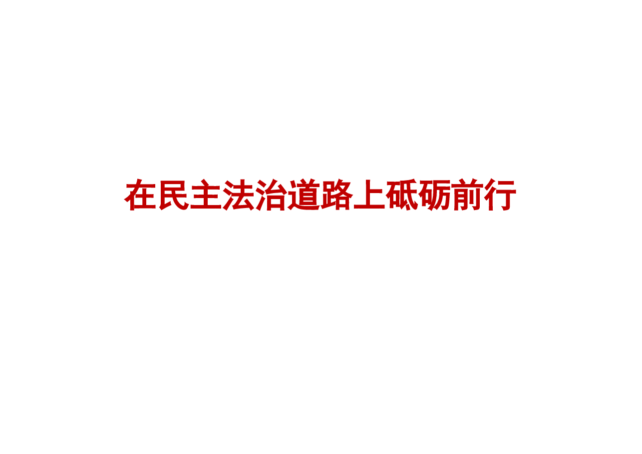 专题四在民主法治道路上砥砺前行-2024秋形势与政策课件.pptx,第1页预览