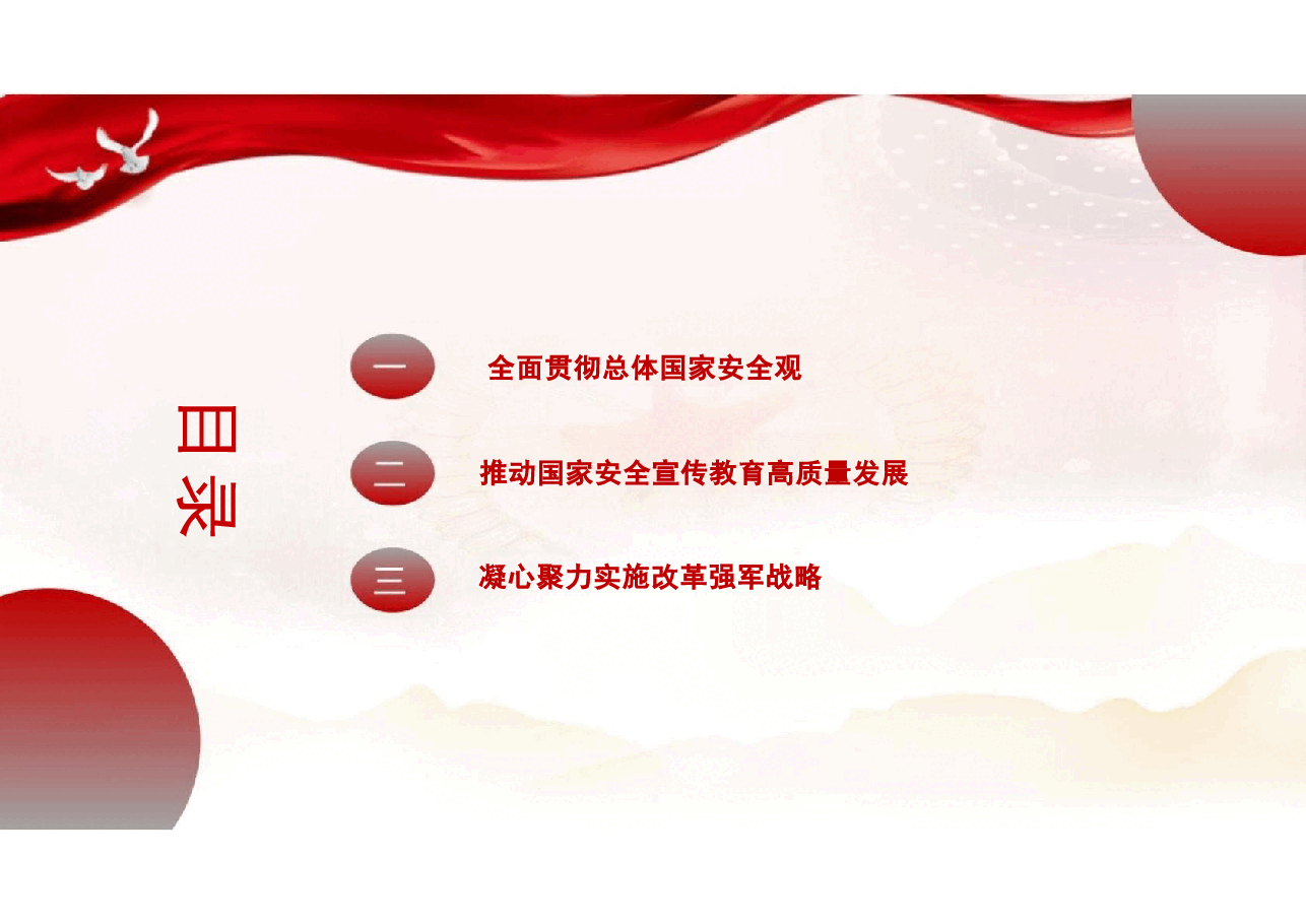 专题七开创国家安全新局面-2024秋形势与政策课件.pptx,第3页预览