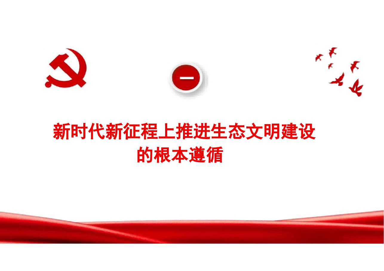 专题八谱写人与自然和谐共生的现代化-2024秋形势与政策课件.pptx,第4页预览