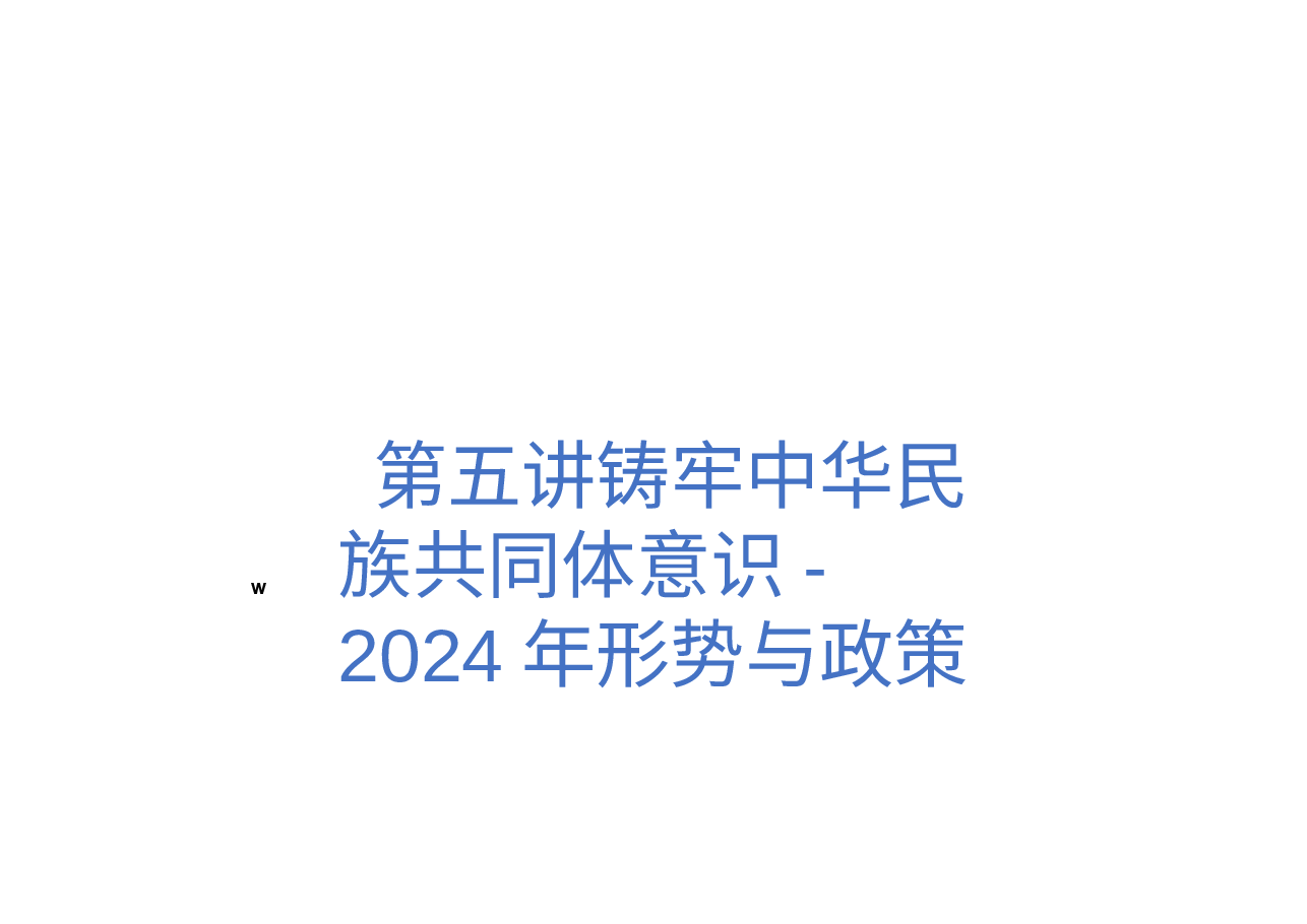 第五讲铸牢中华民族共同体意识-2024年形势与政策.pptx,第1页预览