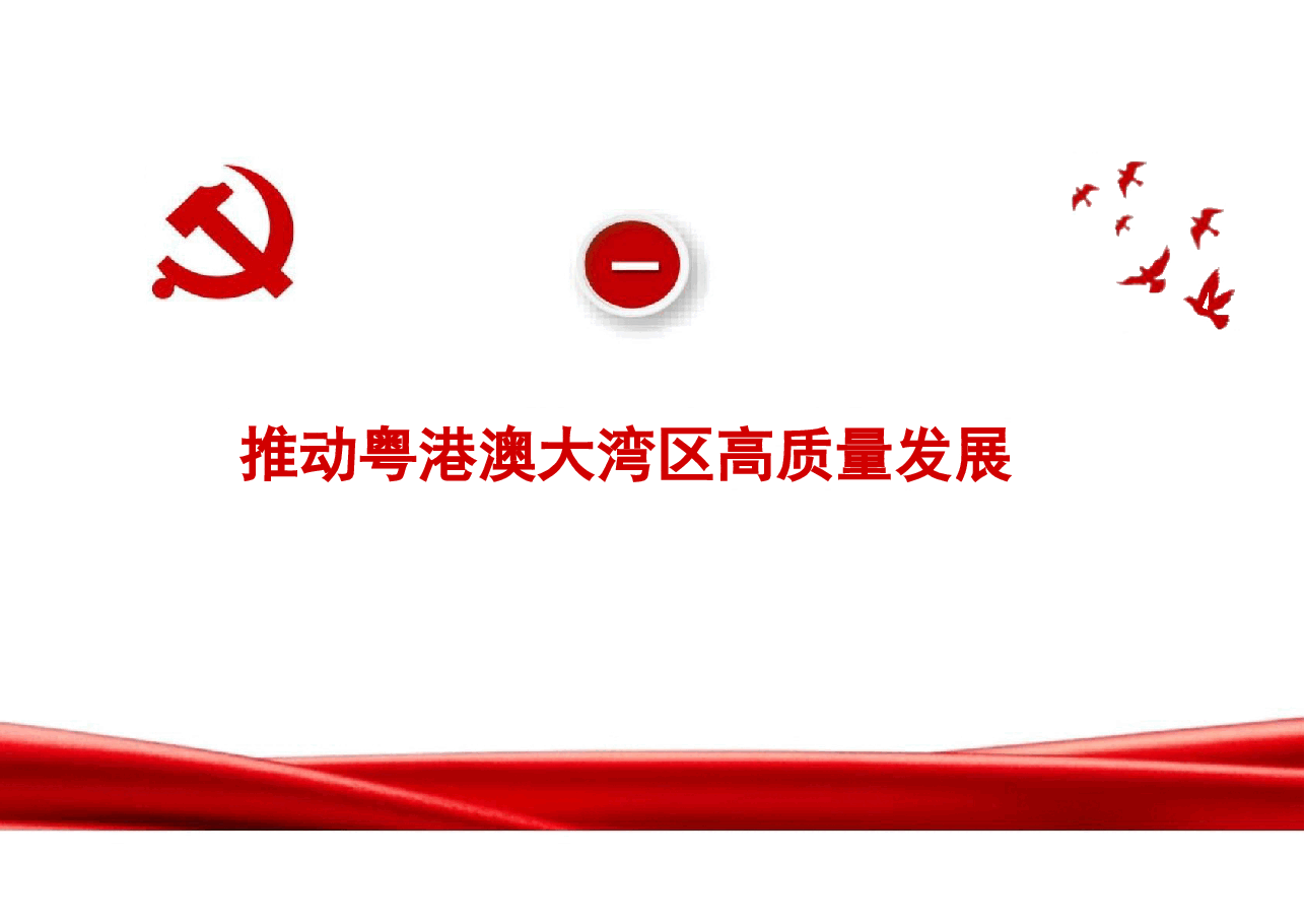专题九 坚持和完善“一国两制” 为民族复兴汇聚力量-2024秋形势与政策课件 .pptx,第4页预览