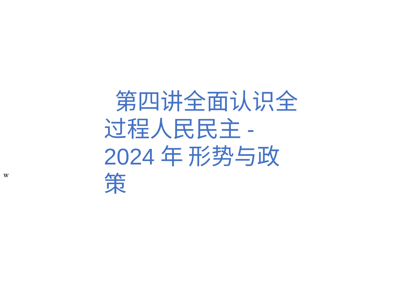 第四讲全面认识全过程人民民主-2024年 形势与政策.pptx,第1页预览