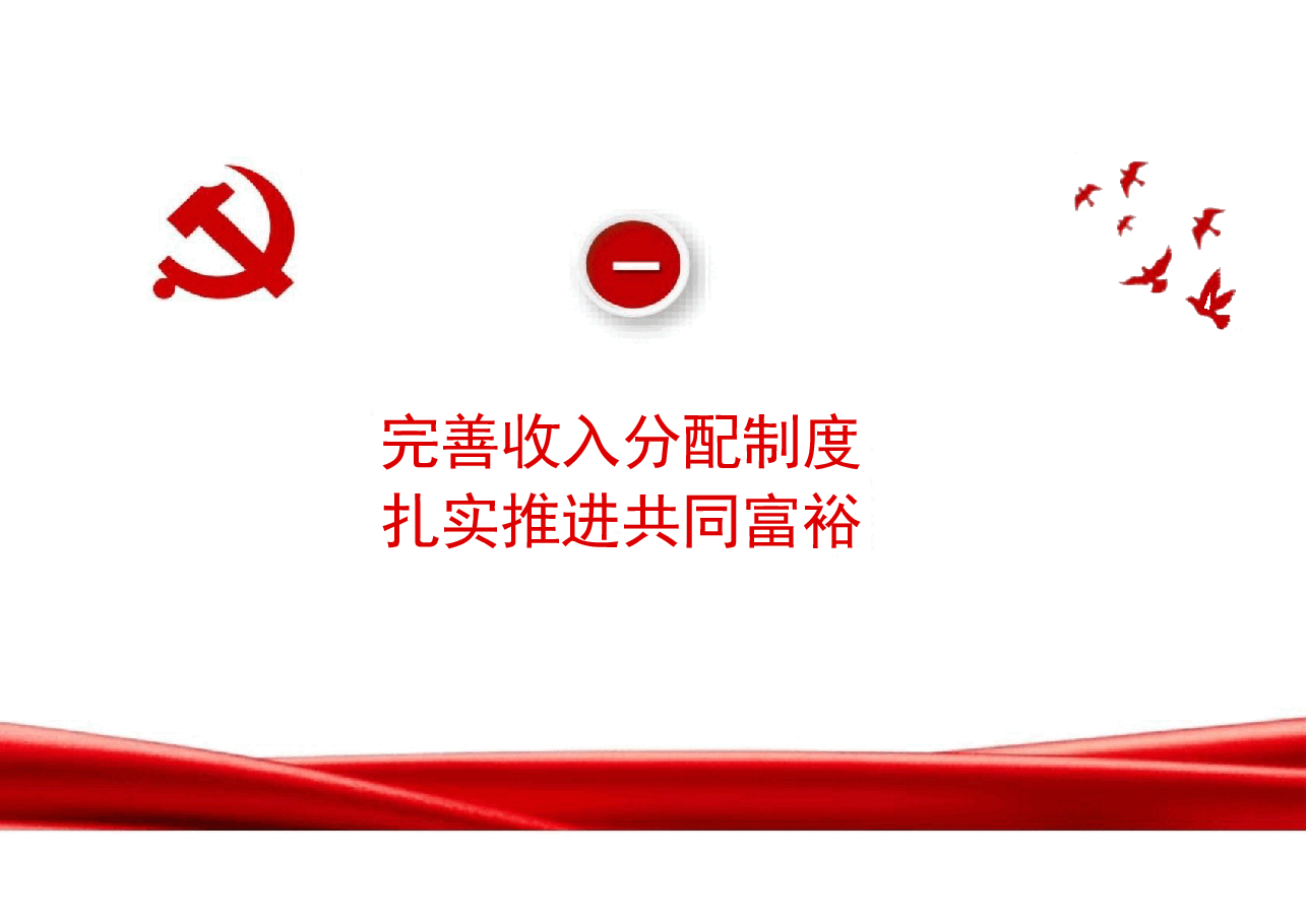 专题六持续增进民生福祉,切实提高人民群众获得感幸福感-2024秋形势与政策课件.pptx,第4页预览