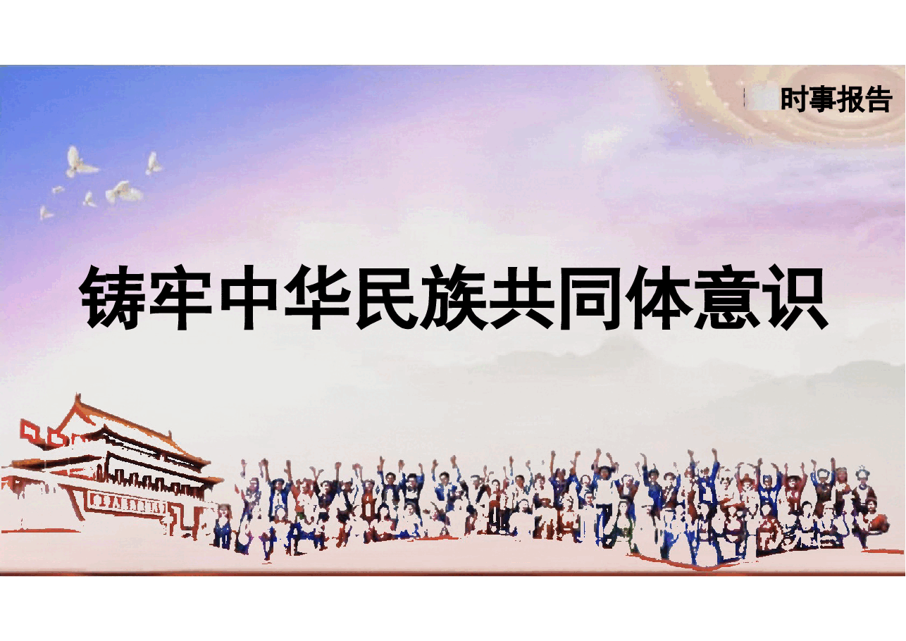 第五讲铸牢中华民族共同体意识-2024年形势与政策.pptx,第2页预览