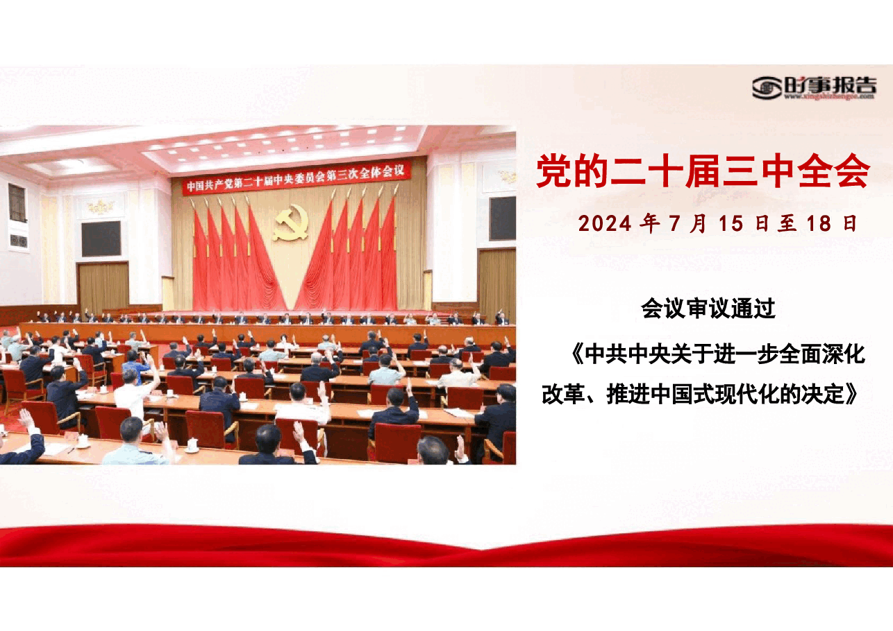 第一讲改革的实践续篇 现代化的时代新篇-2024年形势与政策(课件).pptx,第2页预览