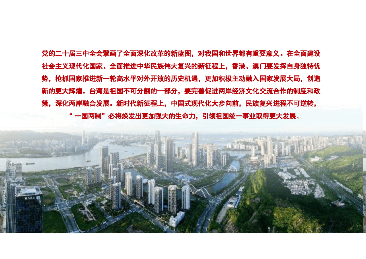 专题九 坚持和完善“一国两制” 为民族复兴汇聚力量-2024秋形势与政策课件 .pptx,第2页预览