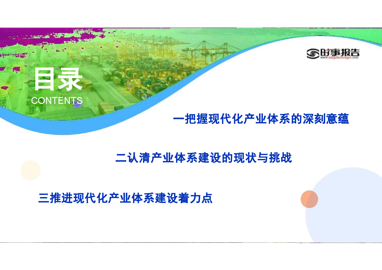第四讲大力推进现代化产业体系建设-形势与政策 .pptx,第3页预览