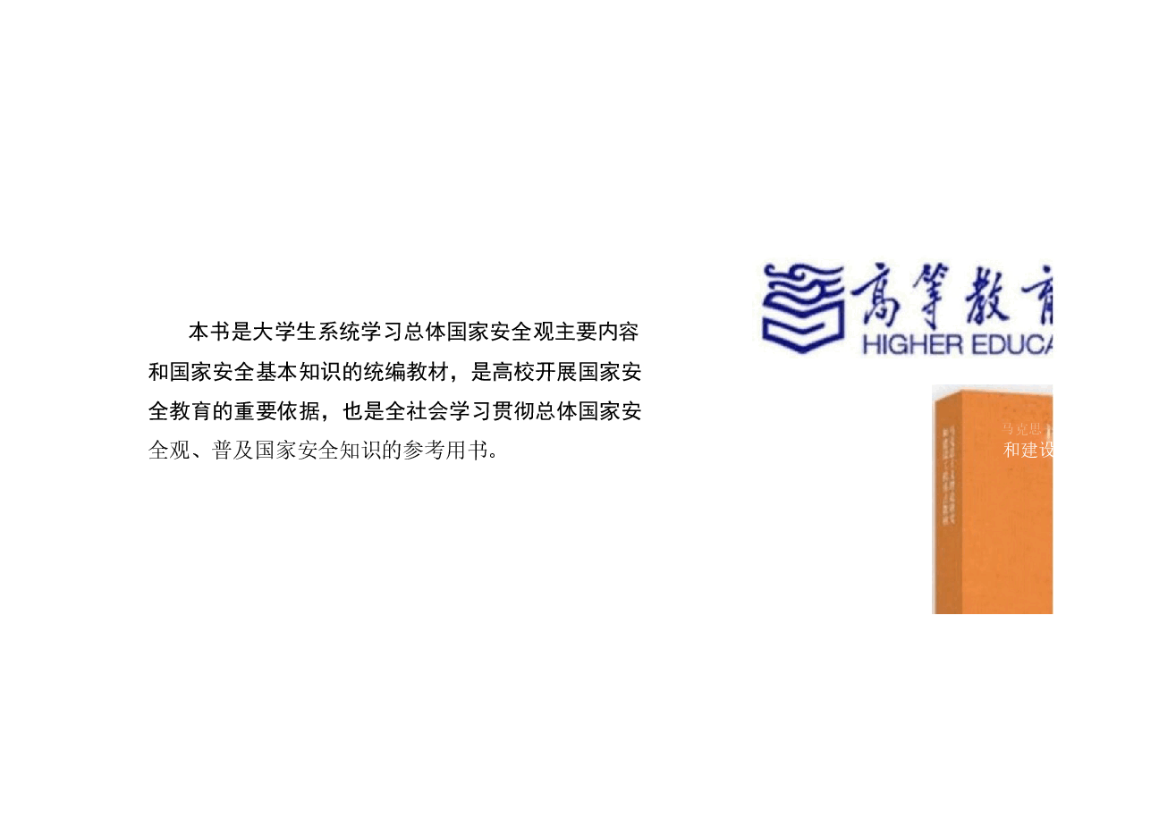 国家安全教育大学生读本-第十章争做总体国家安全观坚定践行者.pptx,第2页预览
