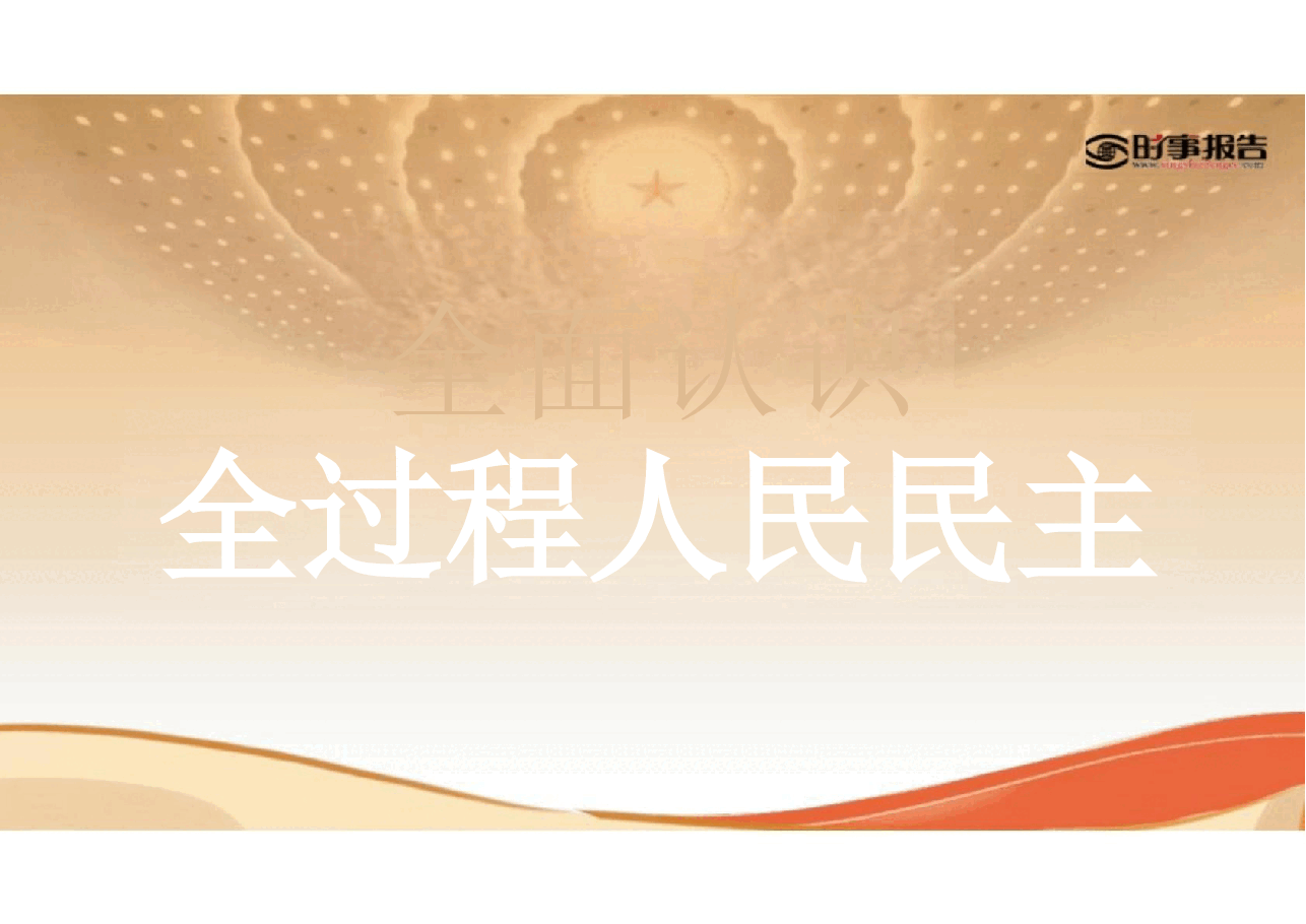 第四讲全面认识全过程人民民主-2024年 形势与政策.pptx，第2页预览