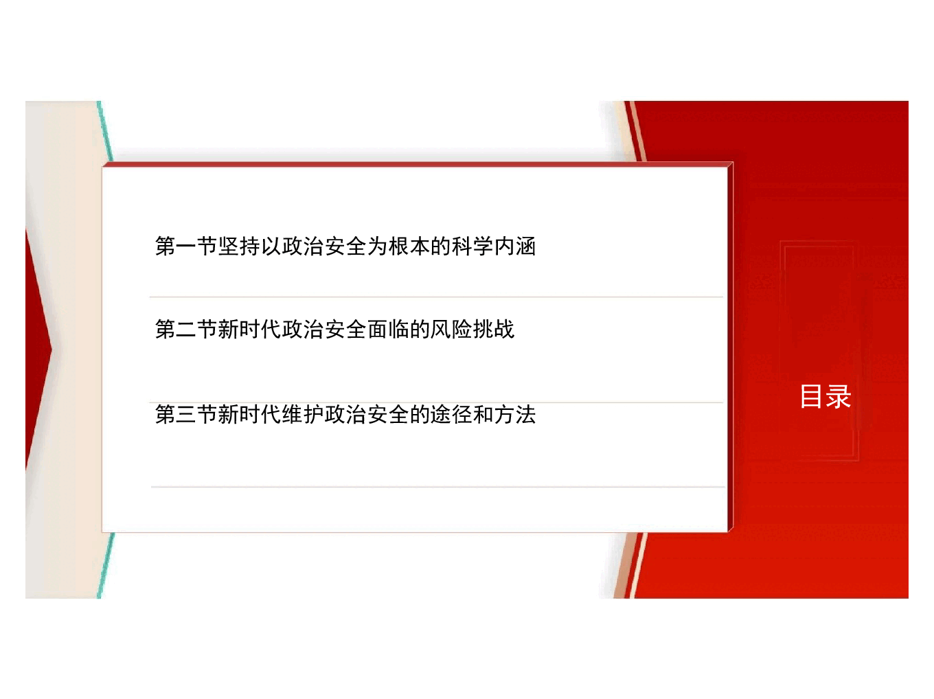 国家安全教育大学生读本-第五章坚持以政治安全为根本.pptx，第3页预览