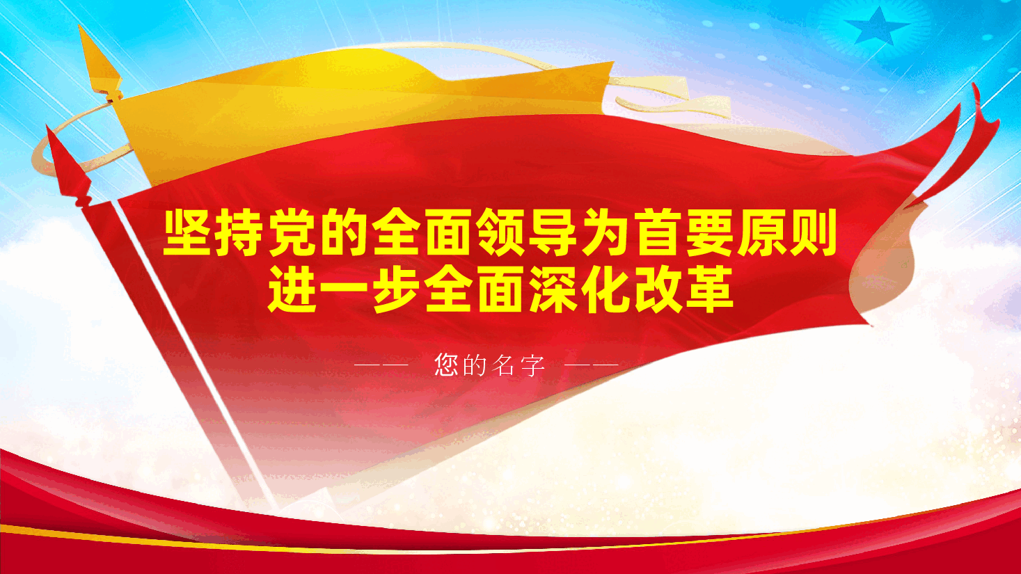 坚持党的全面领导为首要原则，进一步全面深化改革ppt（含讲稿、二十届三中全会党课）.pptx，第1页预览