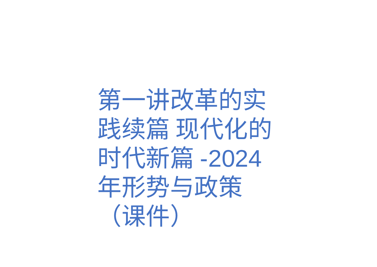 第一讲改革的实践续篇 现代化的时代新篇-2024年形势与政策(课件).pptx,第1页预览