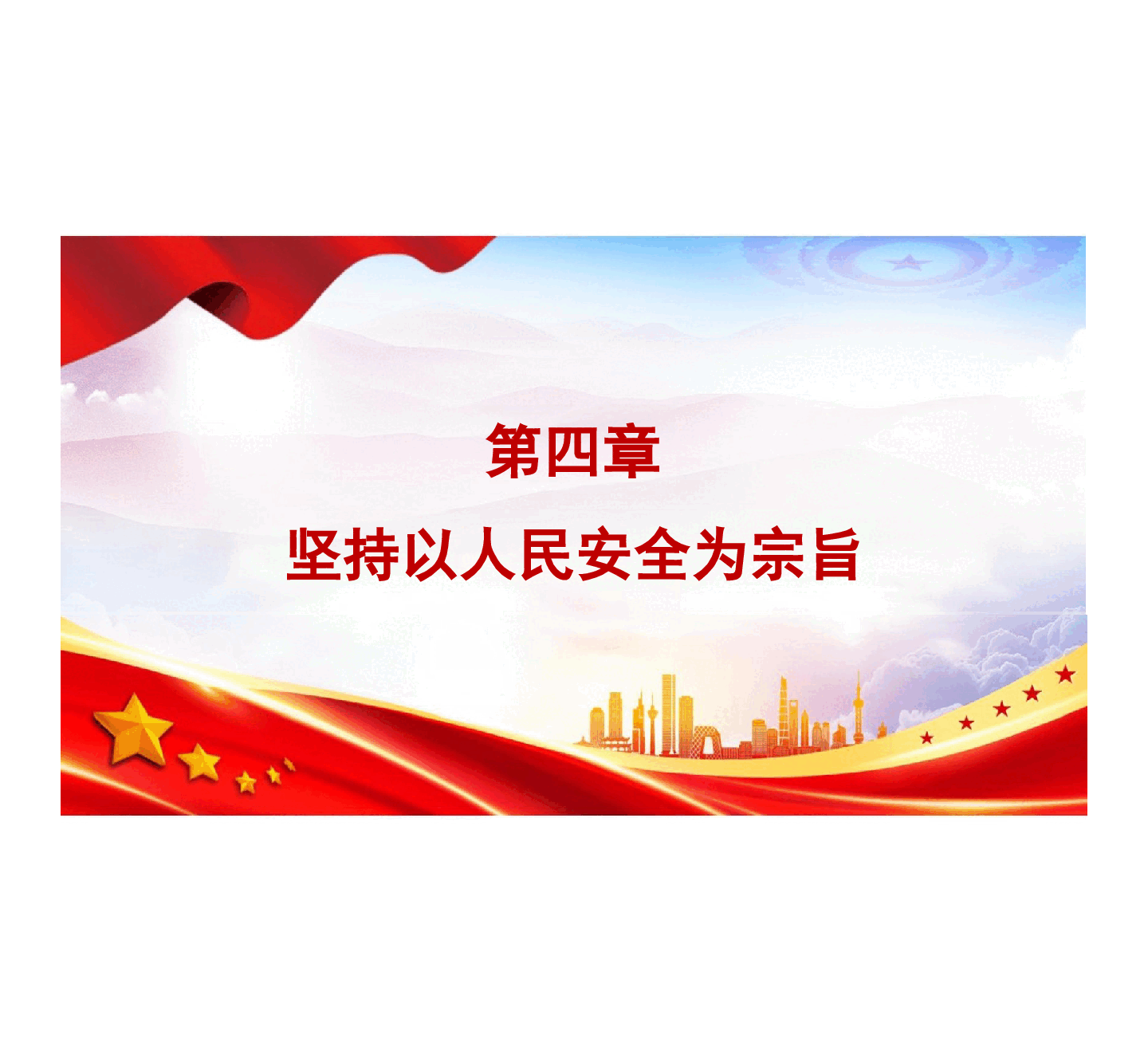 国家安全教育大学生读本-第四章坚持以人民安全为宗旨.pptx,第4页预览