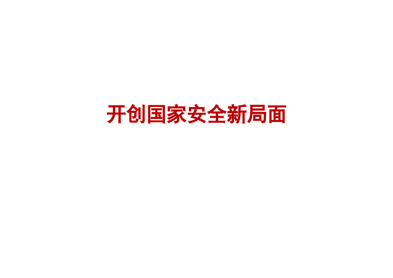 专题七开创国家安全新局面-2024秋形势与政策课件.pptx,第1页预览