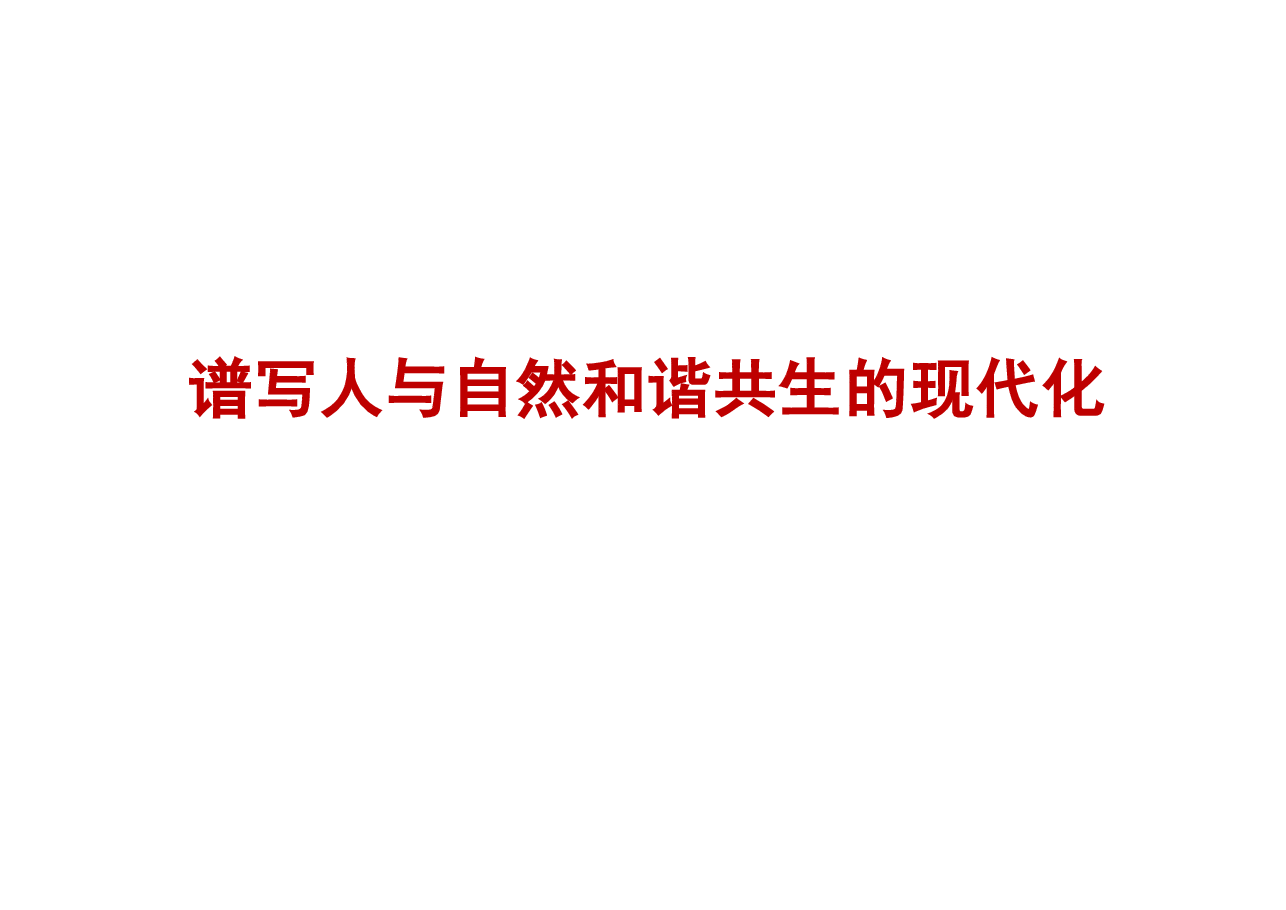 专题八谱写人与自然和谐共生的现代化-2024秋形势与政策课件.pptx,第1页预览