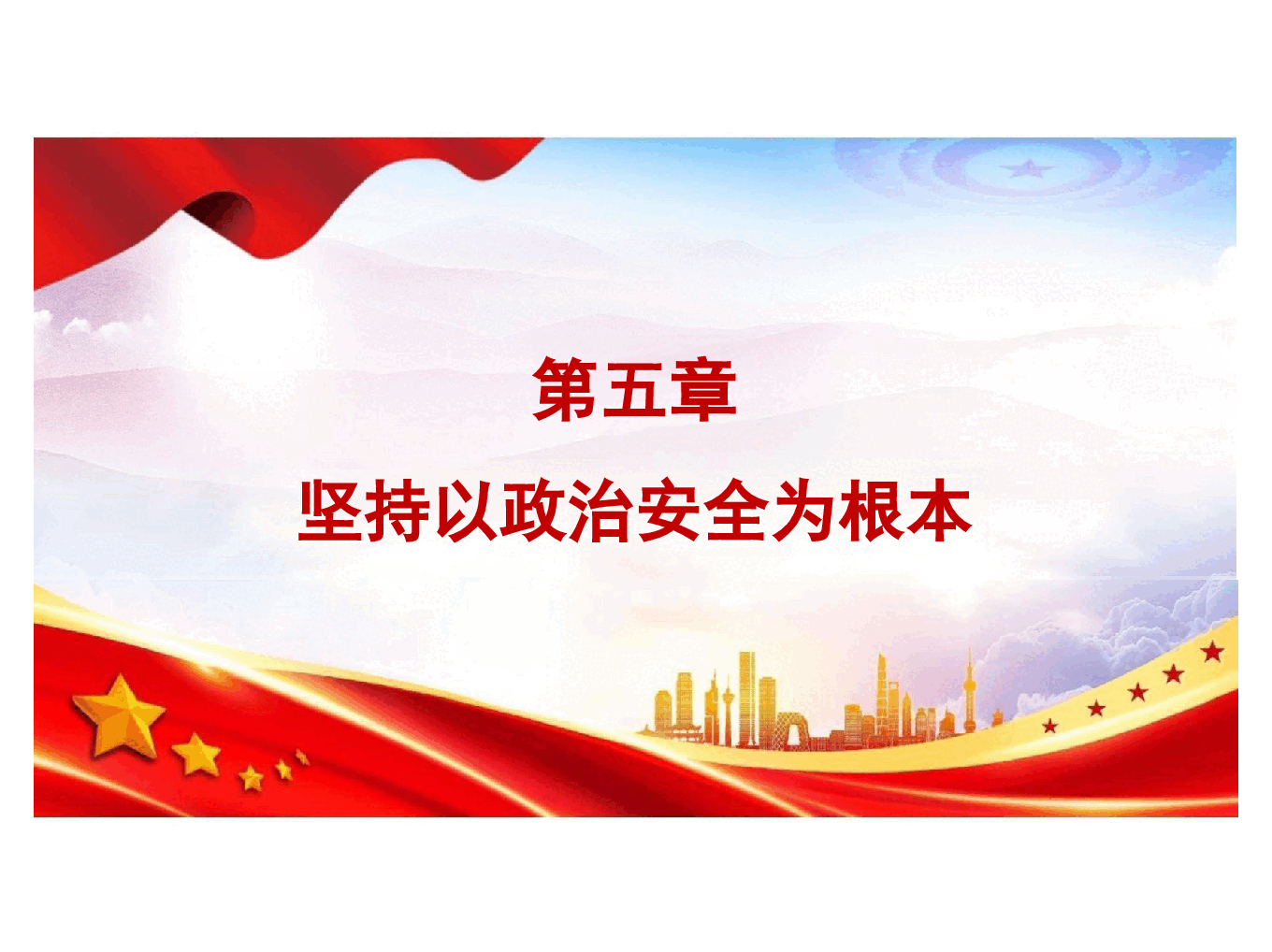 国家安全教育大学生读本-第五章坚持以政治安全为根本.pptx，第1页预览