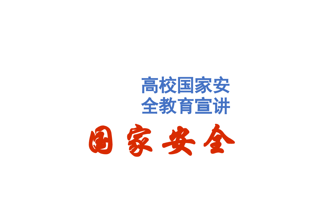 高校国家安全教育宣讲.pptx,第1页预览