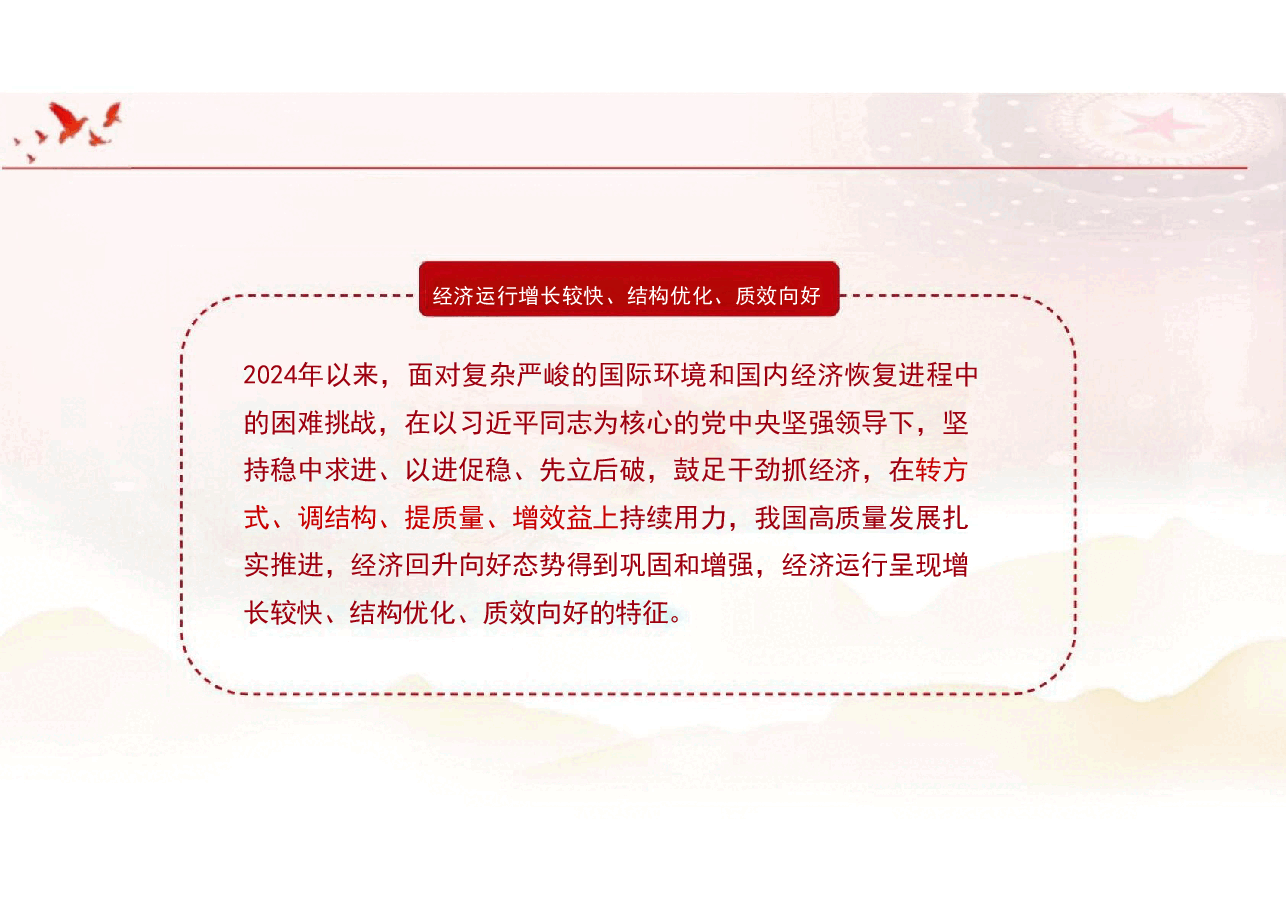2024年上半年经济中国经济稳中有升未来增长可期-2024秋形势与政策课件.pdf,第2页预览