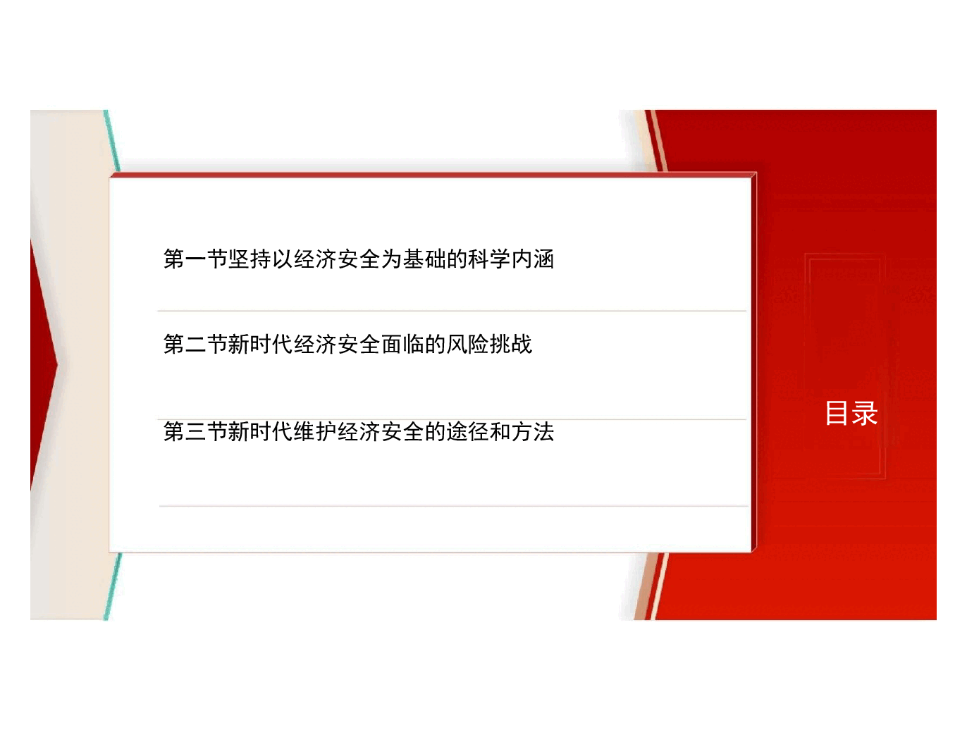 国家安全教育高教-第六章坚持以经济安全为基础.pptx,第2页预览