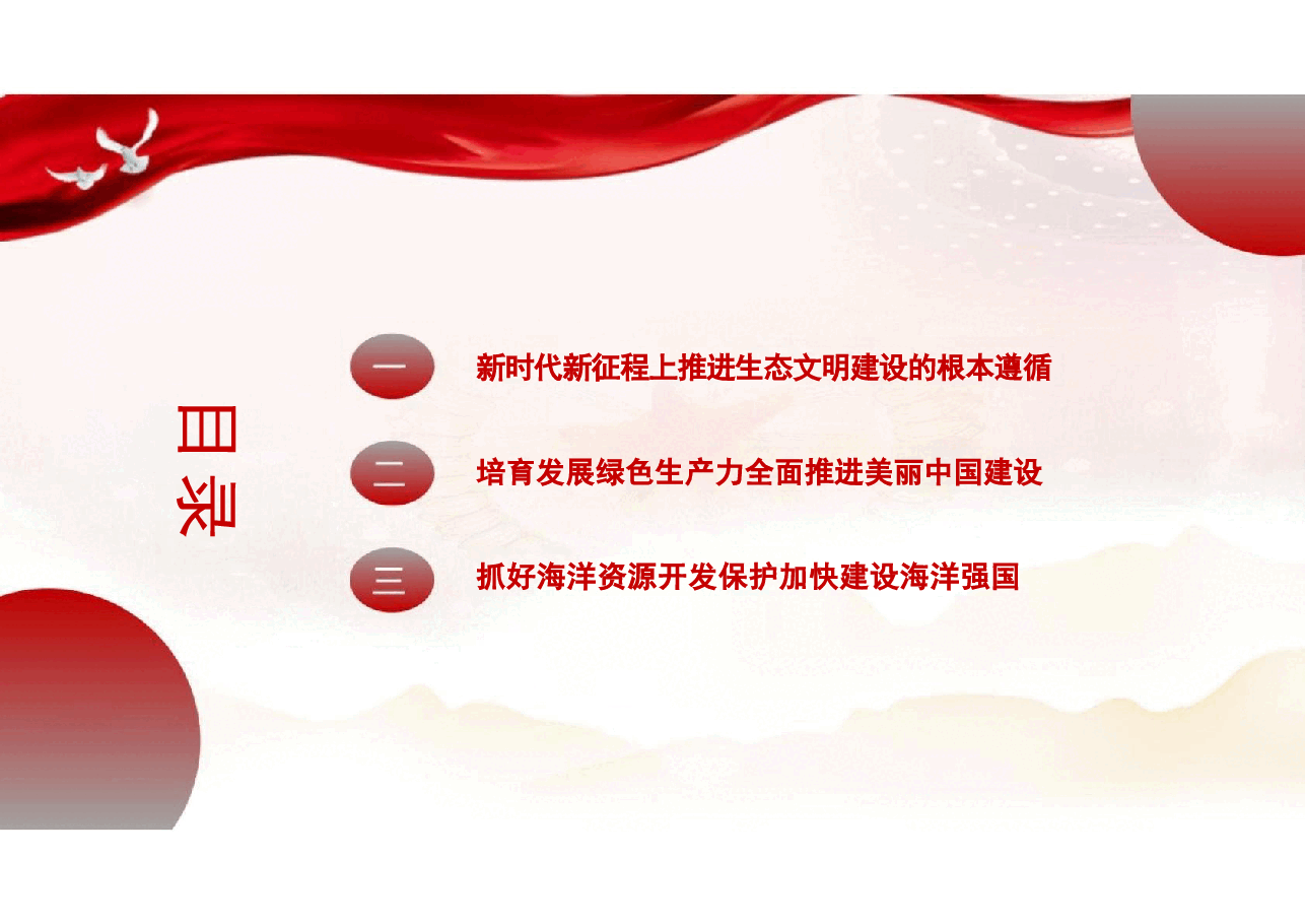 专题八谱写人与自然和谐共生的现代化-2024秋形势与政策课件.pptx,第3页预览