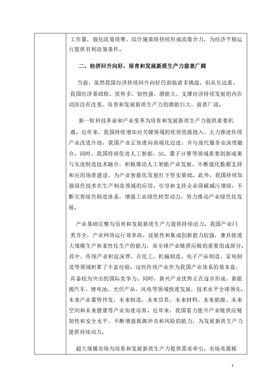2024年上半年经济中国经济稳中有升未来增长可期-2024秋形势与政策教案.pdf,第4页预览