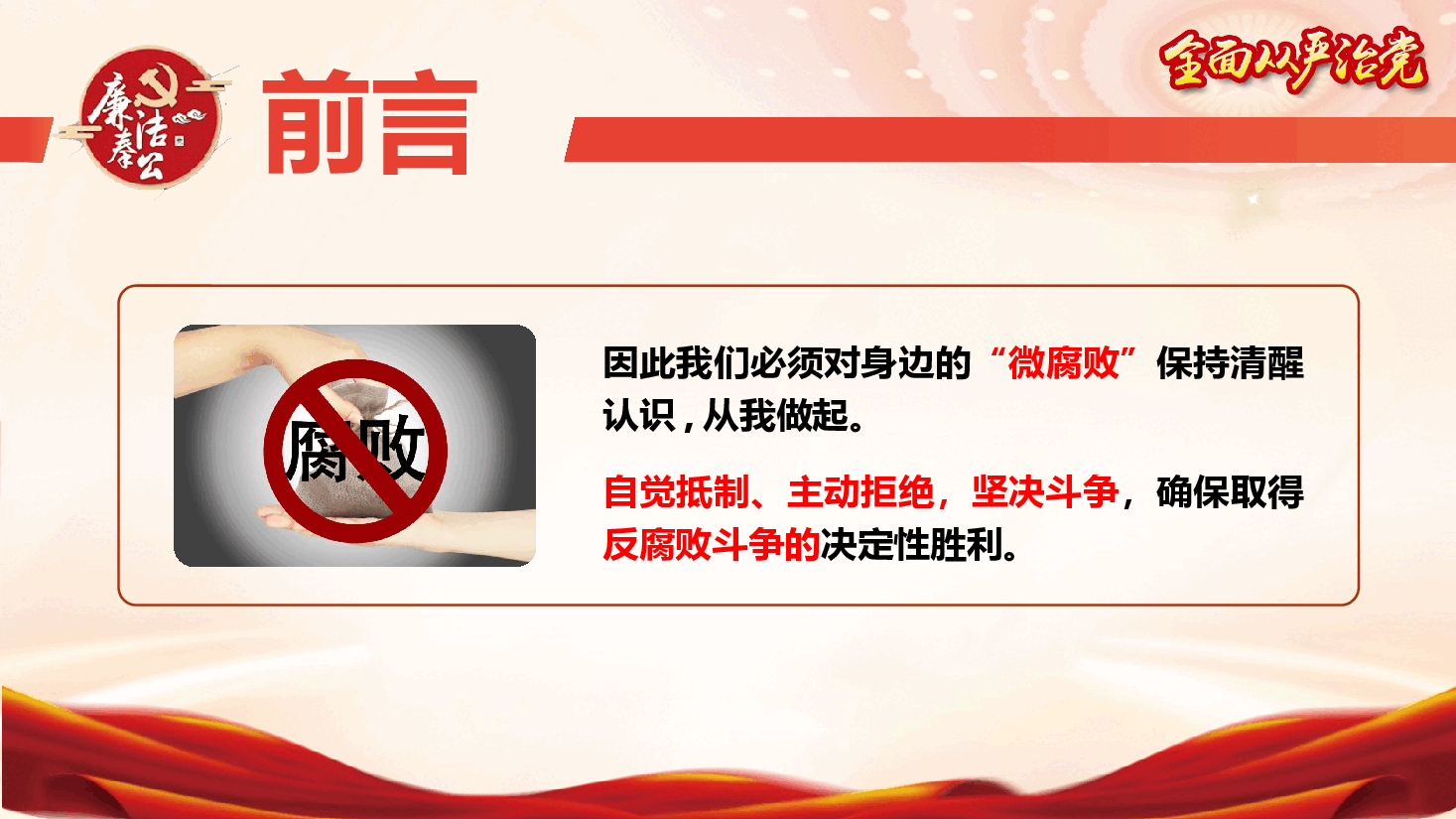 廉政教育专题党课《杜绝“微腐败”,筑牢“廉洁关”》(PPT+文字稿).pptx,第4页预览