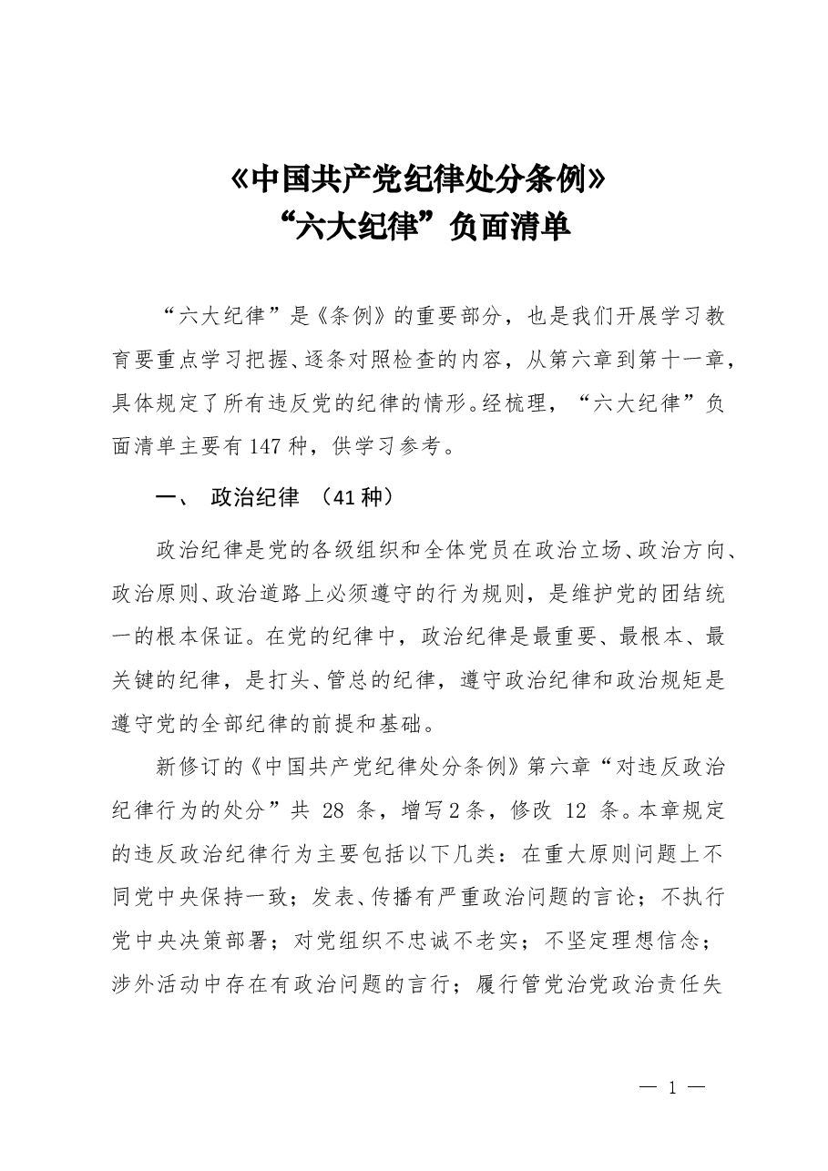 《中国共产党纪律处分条例》“六大纪律”负面清单.doc,第1页预览