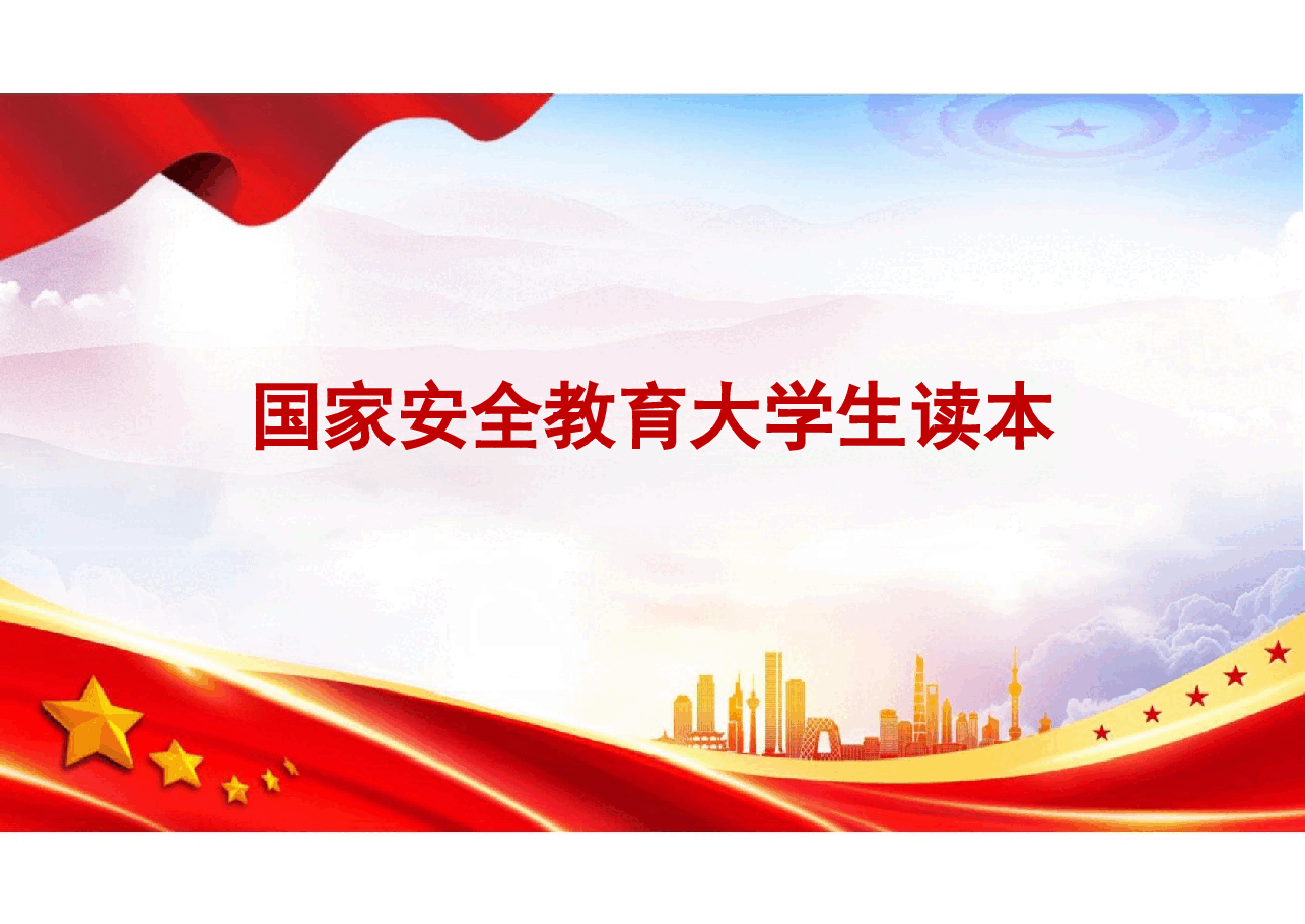 国家安全教育大学生读本-第三章更好统筹发展和安全.pptx,第1页预览
