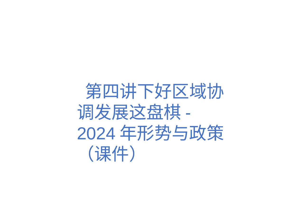 第四讲下好区域协调发展这盘棋-2024年形势与政策(课件).pptx,第1页预览