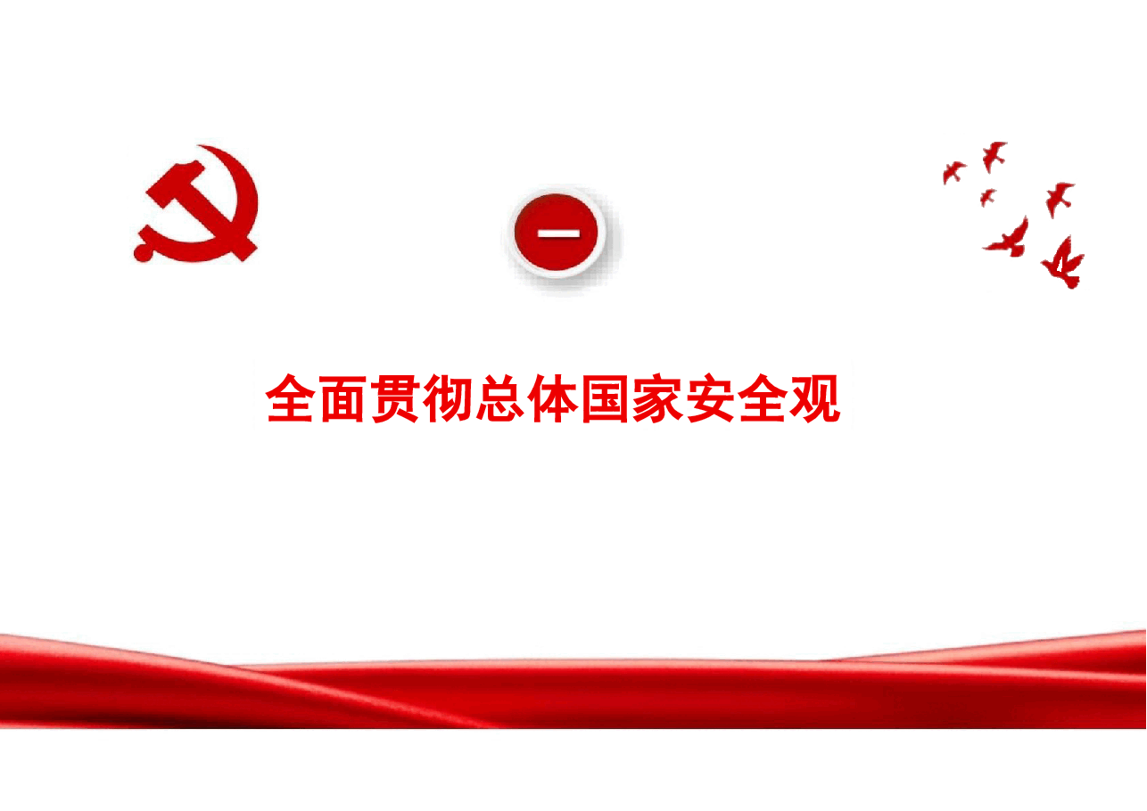 专题七开创国家安全新局面-2024秋形势与政策课件.pptx,第4页预览