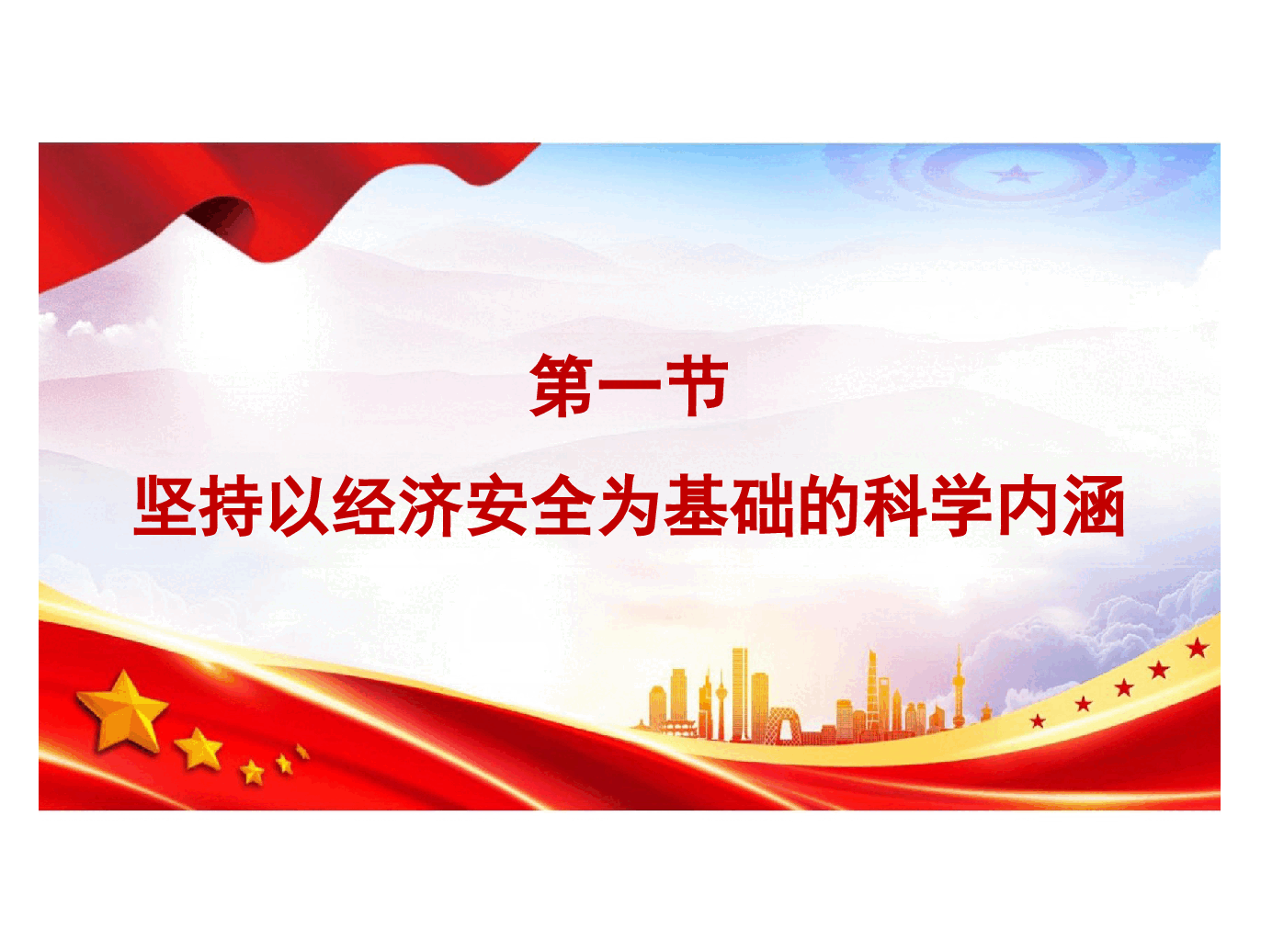 国家安全教育高教-第六章坚持以经济安全为基础.pptx,第3页预览