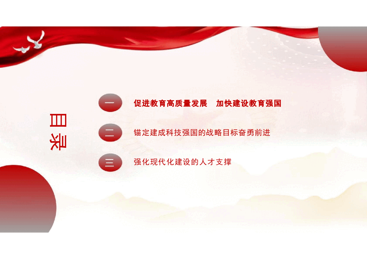 专题三统筹推进教育科技人才一体化发展-2024秋形势与政策课件.pptx,第3页预览