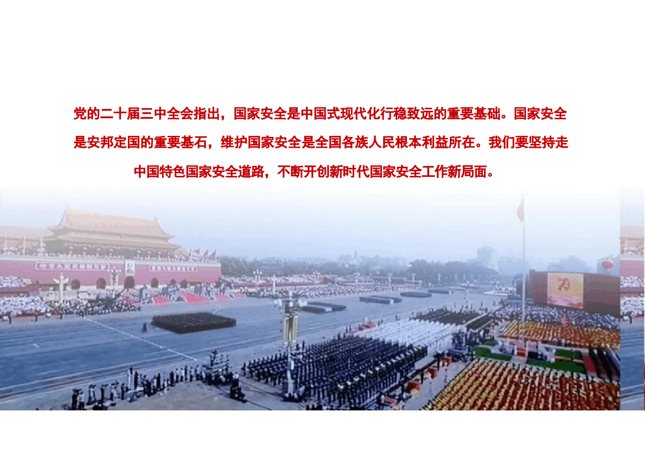 专题七开创国家安全新局面-2024秋形势与政策课件.pptx,第2页预览