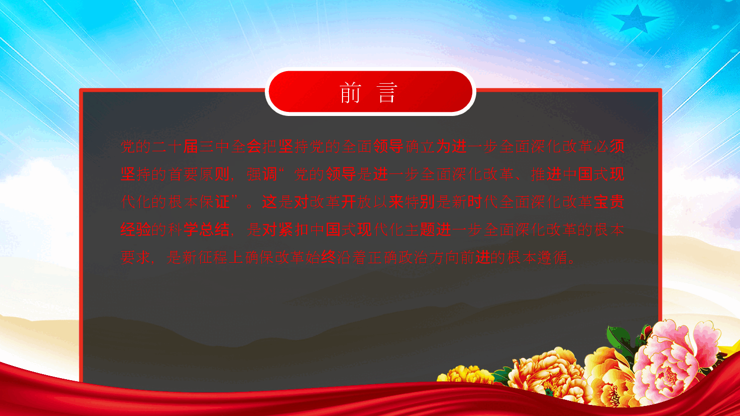 坚持党的全面领导为首要原则，进一步全面深化改革ppt（含讲稿、二十届三中全会党课）.pptx，第2页预览