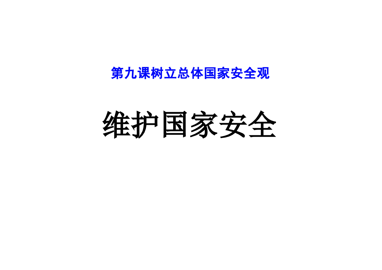 树立总体国家安全观《维护国家安全》.pptx,第1页预览